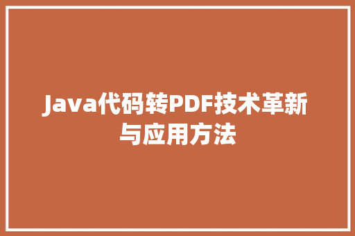 Java代码转PDF技术革新与应用方法