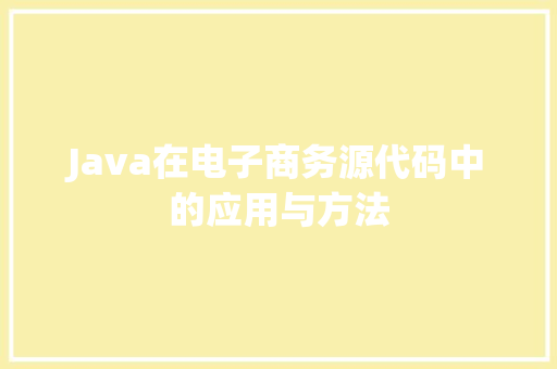 Java在电子商务源代码中的应用与方法
