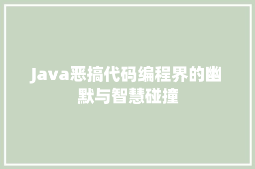 Java恶搞代码编程界的幽默与智慧碰撞