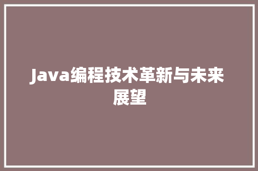 Java编程技术革新与未来展望