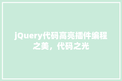 jQuery代码高亮插件编程之美，代码之光