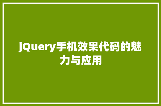 jQuery手机效果代码的魅力与应用