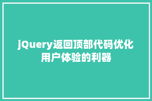 jQuery返回顶部代码优化用户体验的利器