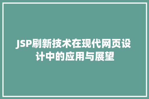 JSP刷新技术在现代网页设计中的应用与展望