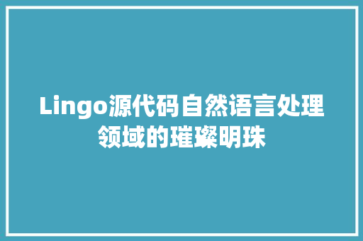 Lingo源代码自然语言处理领域的璀璨明珠