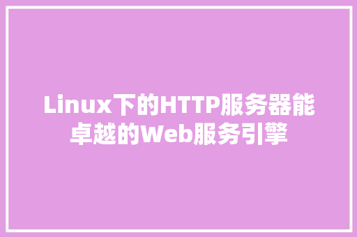 Linux下的HTTP服务器能卓越的Web服务引擎