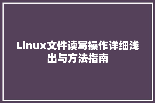 Linux文件读写操作详细浅出与方法指南
