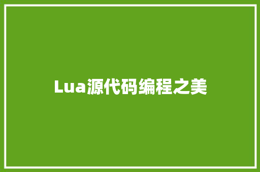 Lua源代码编程之美