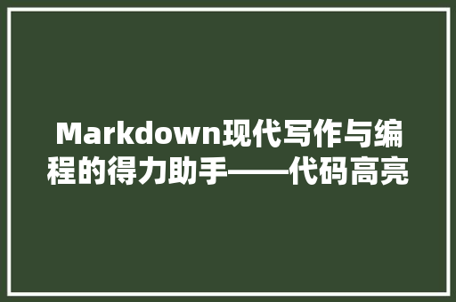 Markdown现代写作与编程的得力助手——代码高亮功能