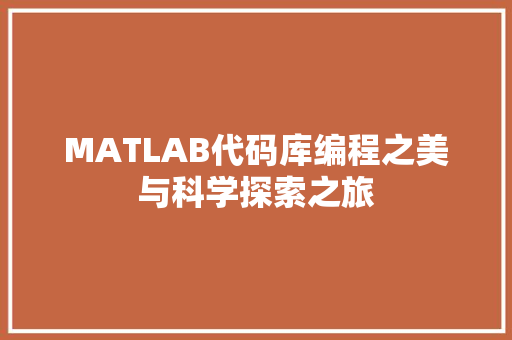 MATLAB代码库编程之美与科学探索之旅