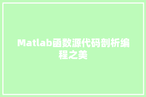 Matlab函数源代码剖析编程之美