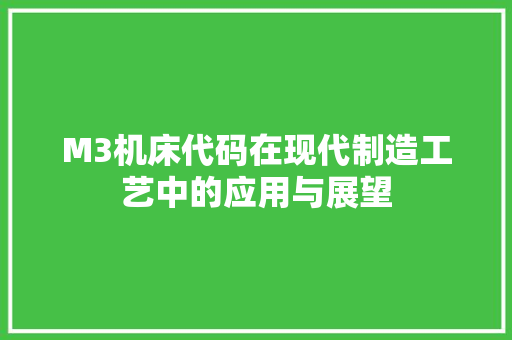 M3机床代码在现代制造工艺中的应用与展望