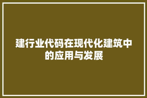 建行业代码在现代化建筑中的应用与发展
