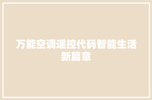 万能空调遥控代码智能生活新篇章
