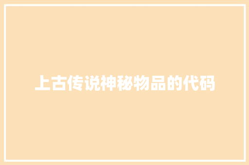 上古传说神秘物品的代码