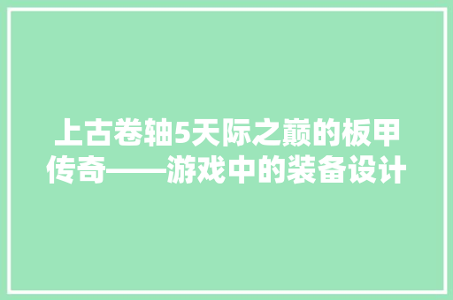 上古卷轴5天际之巅的板甲传奇——游戏中的装备设计智慧