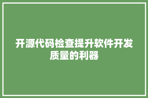 开源代码检查提升软件开发质量的利器