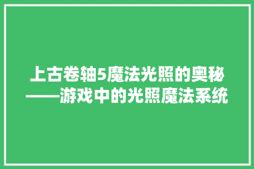 上古卷轴5魔法光照的奥秘——游戏中的光照魔法系统