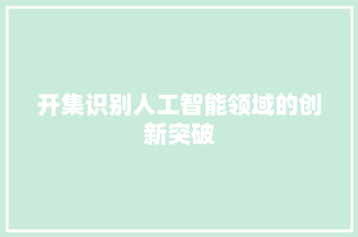 开集识别人工智能领域的创新突破