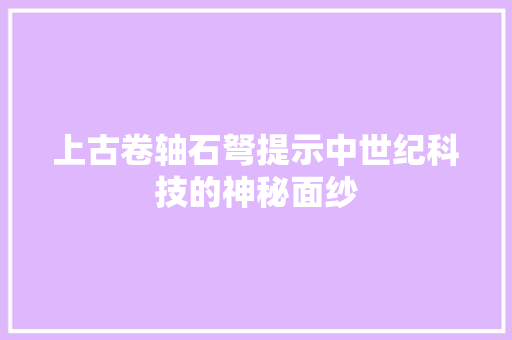 上古卷轴石弩提示中世纪科技的神秘面纱