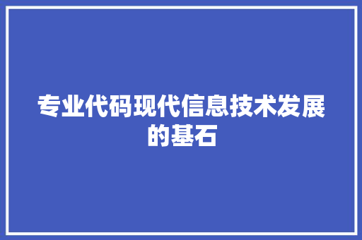 专业代码现代信息技术发展的基石