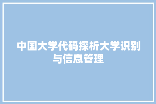 中国大学代码探析大学识别与信息管理