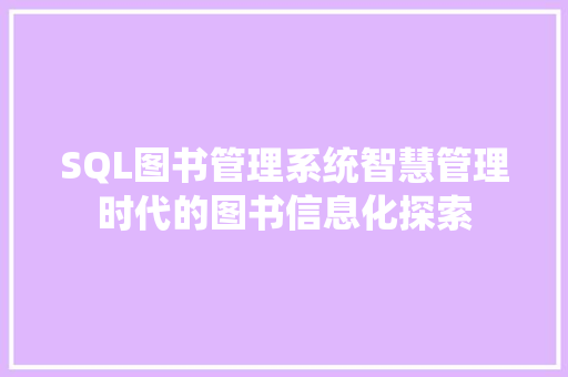 SQL图书管理系统智慧管理时代的图书信息化探索
