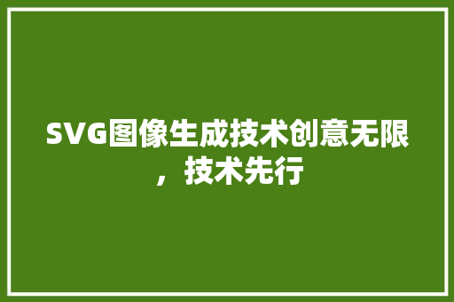 SVG图像生成技术创意无限，技术先行