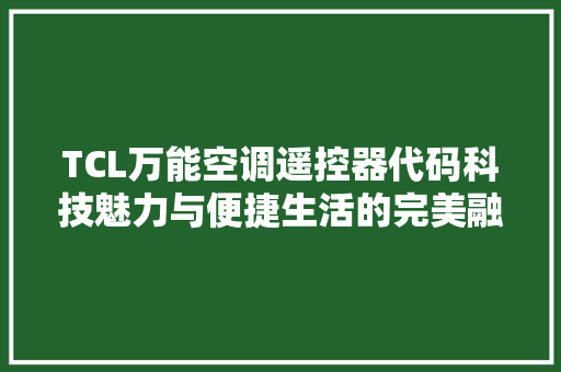 TCL万能空调遥控器代码科技魅力与便捷生活的完美融合