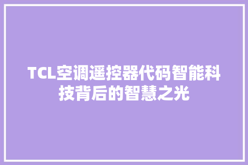 TCL空调遥控器代码智能科技背后的智慧之光