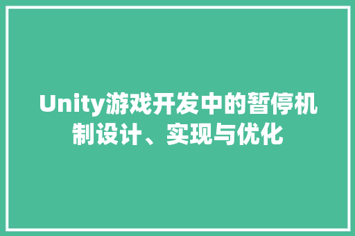 Unity游戏开发中的暂停机制设计、实现与优化