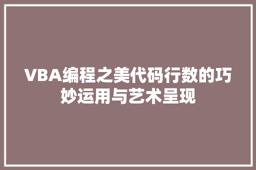 VBA编程之美代码行数的巧妙运用与艺术呈现