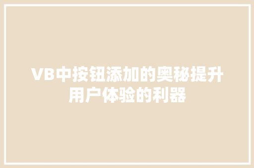 VB中按钮添加的奥秘提升用户体验的利器