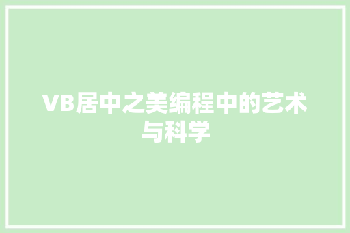 VB居中之美编程中的艺术与科学