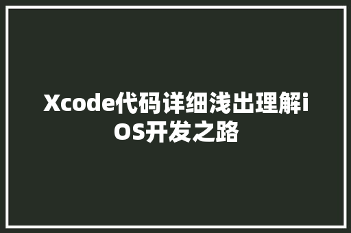 Xcode代码详细浅出理解iOS开发之路