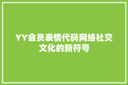 YY会员表情代码网络社交文化的新符号