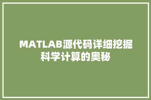 MATLAB源代码详细挖掘科学计算的奥秘