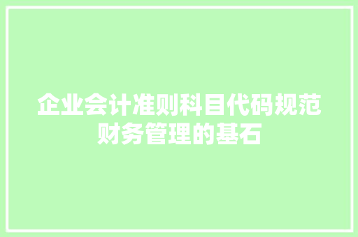 企业会计准则科目代码规范财务管理的基石