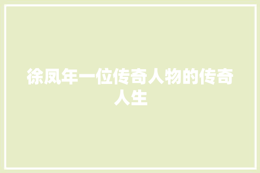 徐凤年一位传奇人物的传奇人生