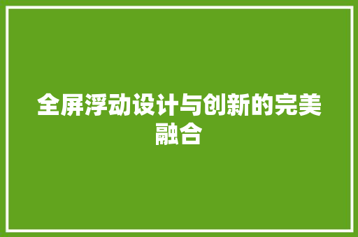 全屏浮动设计与创新的完美融合