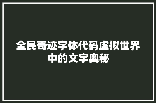 全民奇迹字体代码虚拟世界中的文字奥秘