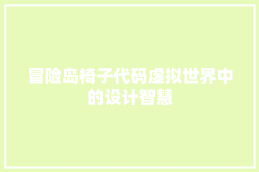 冒险岛椅子代码虚拟世界中的设计智慧