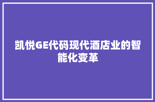 凯悦GE代码现代酒店业的智能化变革