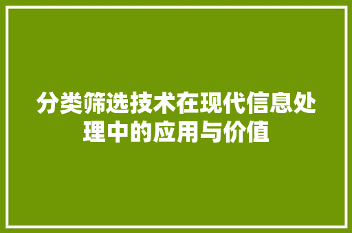 分类筛选技术在现代信息处理中的应用与价值