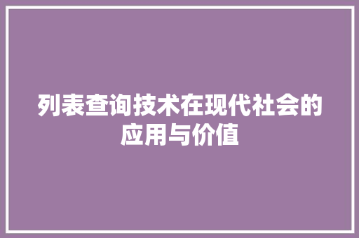 列表查询技术在现代社会的应用与价值