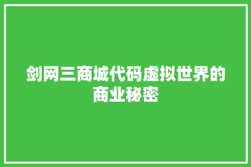 剑网三商城代码虚拟世界的商业秘密