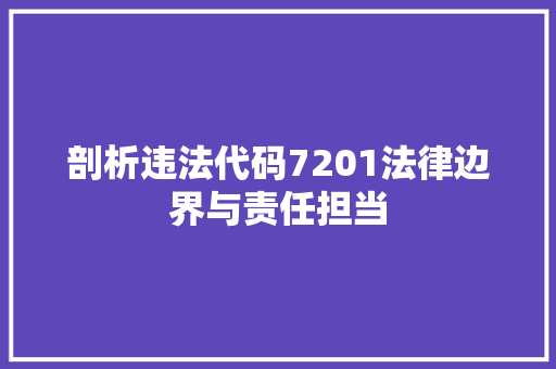 剖析违法代码7201法律边界与责任担当