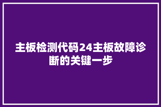 主板检测代码24主板故障诊断的关键一步