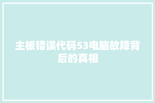 主板错误代码53电脑故障背后的真相
