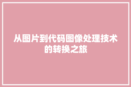 从图片到代码图像处理技术的转换之旅